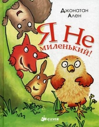 Я не миленький! Для детей 2-7 лет, Ален Джонатан, 2011