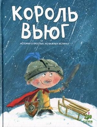 Король Вьюг. Истории о простых, но важных истинах. Для детей от 5 до 8 лет, Парди Шарлотта, 2012