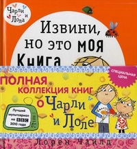 Полная коллекция книг о Чарли и Лоле. Для детей от 5 лет (количество томов: 4), Чайлд Лорен, 2010