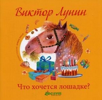 Что хочется лошадке? Для детей от 1 до 5 лет, Лунин Виктор Владимирович, 2011