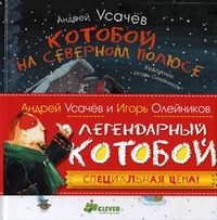 Легендарный Котобой. Для детей от 3 до 9 лет (количество томов: 2), Усачев Андрей Алексеевич, 2011
