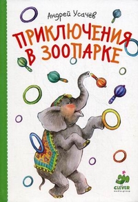 Приключения в зоопарке. Для детей от 5 до 10 лет, Усачев Андрей Алексеевич, 2011