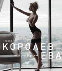 Ева, Королев М.М., 2011