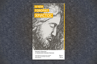 О чём говорит Христос. Разговор о Евангелии со священником Алексеем Уминским, Протоиерей Алексей Уминский, 2012