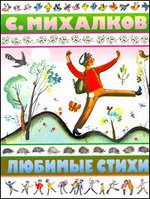 Любимые стихи, Михалков С.В., 2011