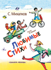 Любимые стихи, Михалков С.В., 2011