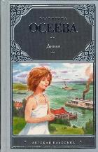 Динка, Осеева В.А., 2012