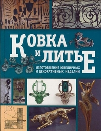 Ковка и литье. Изготовление ювелирных и декоративных изделий методами ковки и литья, Лившиц В.Б., 2011