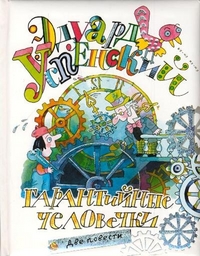 Гарантийные человечки, Успенский Э.Н., 2011
