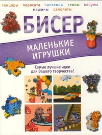 Бисер. Маленькие игрушки, Татьянина Т.И., 2011