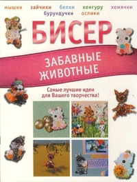 Бисер. Забавные животные, Татьянина Т.И., 2011