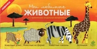 Мои любимые животные (с применением натуральных материалов). Для детей с рождения до 3 лет (количество томов: 4), , 2011