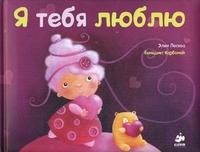Я тебя люблю. Для детей с рождения, Карбоней Бенедикт, 2011