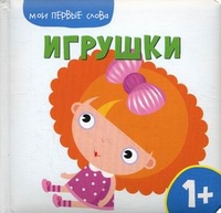 Игрушки. Для детей от 1 года, , 2011