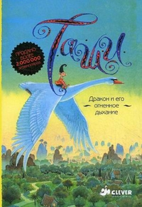 Малыш и Таши. Дракон и его огненное дыхание. Для детей от 5 до 9 лет, Файнберг Анна, 2011