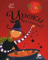Уроки заклинаний. Для детей от 5 до 9 лет, Фрил Мэв, 2011