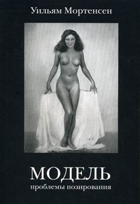 Модель. Проблемы позирования. Учебное пособие по фотографии, Мортенсен Уильям, 2010