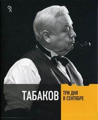 Табаков. Три дня в сентябре, Мак Ирина, 2011
