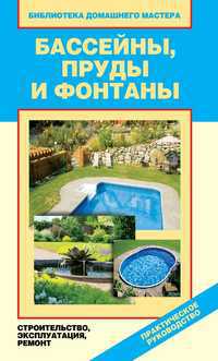 Бассейны, пруды и фонтаны. Строительство, эксплуатация, ремонт, Назарова ВИ., 2012