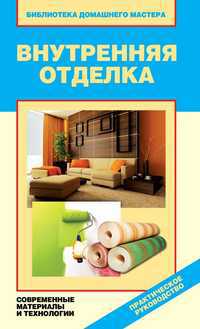 Внутренняя отделка. Современные материалы и технологии, Назарова В.И., 2012