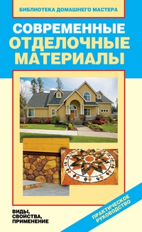 Современные отделочные материалы. Виды, свойства, применение, Серикова Г.А., 2011