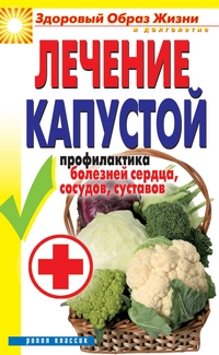 Лечение капустой. Профилактика болезней сердца, сосудов, суставов, Зайцева И.А., 2011