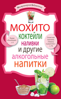 Мохито, коктейли, наливки и другие алкогольные напитки, , 2011