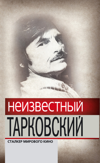 Неизвестный Тарковский. Сталкер мирового кино, , 2011