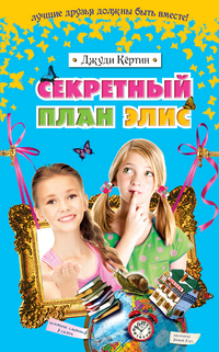 Секретный план Элис, Кёртин Д., 2011
