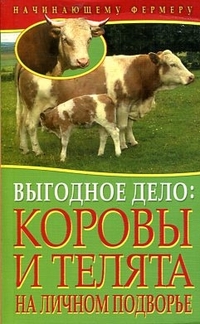 Выгодное дело: коровы и телята на личном подворье, Малай С.А., 2012