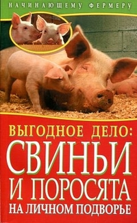 Выгодное дело: свиньи и поросята на личном подворье, Малай С.А., 2012