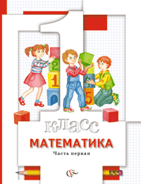 Математика. 1 класс. Учебник. В 2-х частях. Часть 1 (+ вкладыш) (+ ), Минаева С.С., 2011