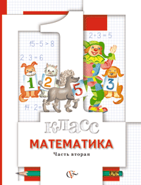Математика. 1 класс. Учебник. В 2-х частях. Часть 2, Минаева С.С., 2011
