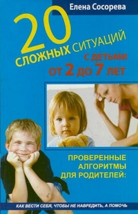 20 сложных ситуаций с детьми от 2 до 7 лет, Сосорева Е.П., 2011