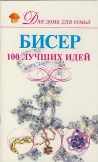 Бисер.100 лучших идей, Мурзина А.С., 2011