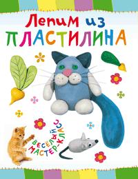 Лепим из пластилина, Петрова О., 2012