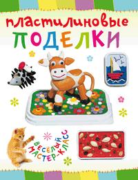 Пластилиновые поделки, Петрова О., 2012