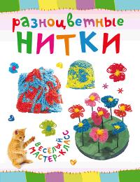 Разноцветные нитки, Петрова О., 2012