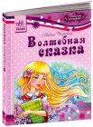 Волшебная сказка, Чарская Л., 2011
