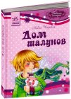 Дом шалунов, Чарская Л., 2011