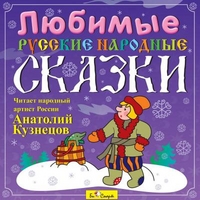 Audio CD. Любимые русские народные сказки, , 0000