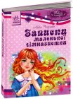 Записки маленькой гимназистки, Чарская Л., 2011