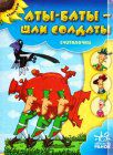 Аты-баты шли солдаты, Гордиенко С., 2011