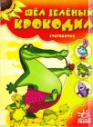 Шел зеленый крокодил, Гордиенко С., 2011