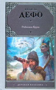 Робинзон Крузо, Дефо Д., 2011