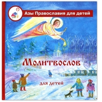 Молитвослов для детей с пояснениями, Калинина Г., 2011