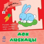 Книжка пазл-дорожка "Мои любимцы", Каспарова Ю., 2011