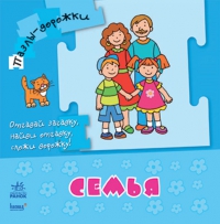 Книжка пазл-дорожка "Семья", Каспарова Ю., 2011