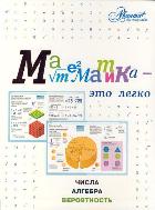 Математика - это легко. Числа, алгебра, вероятность, Евсеевичева А.Н., 2011
