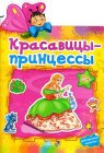 Красавицы-принцессы (+ 24 наклейки), , 2011
